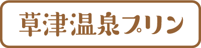 草津温泉プリン