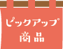 ピックアップ商品