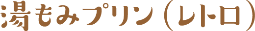 湯もみプリン(レトロ)