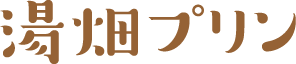 湯畑プリン