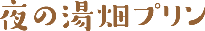 夜の湯畑プリン