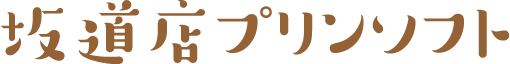 坂道店プリンソフト
